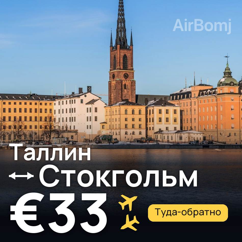 Авиабилет: Таллин — Стокгольм, €33