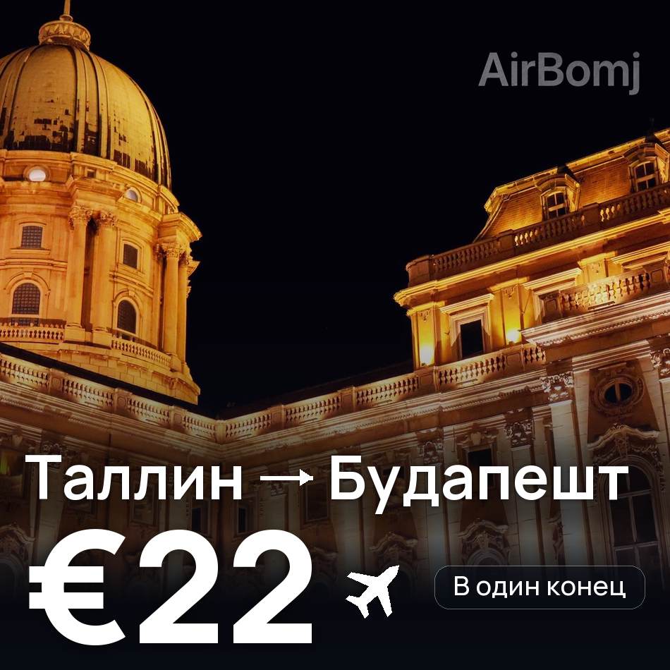 Авиабилет: Таллин — Будапешт, €22