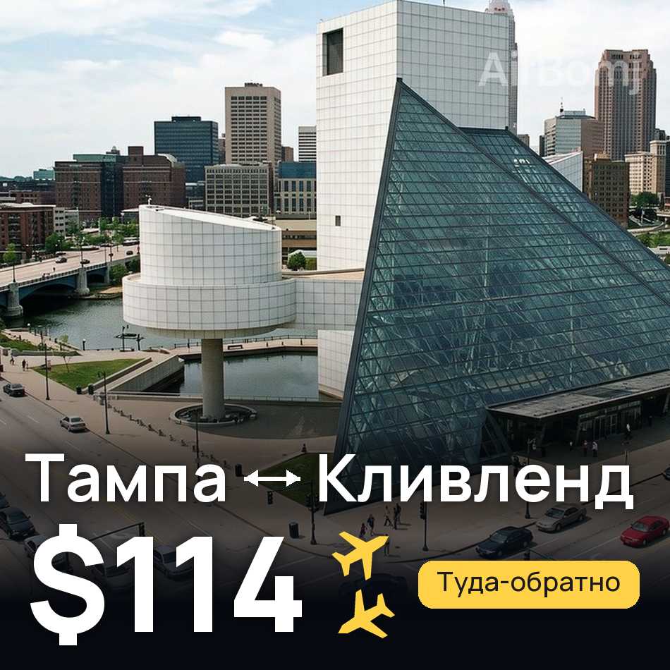 Авиабилет: Тампа — Кливленд, $114