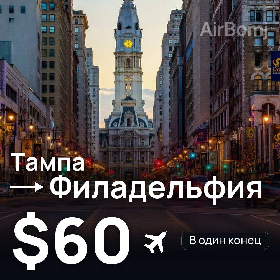 Авиабилет: Тампа — Филадельфия, $60