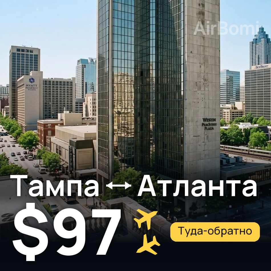Авиабилет: Тампа — Атланта, $97