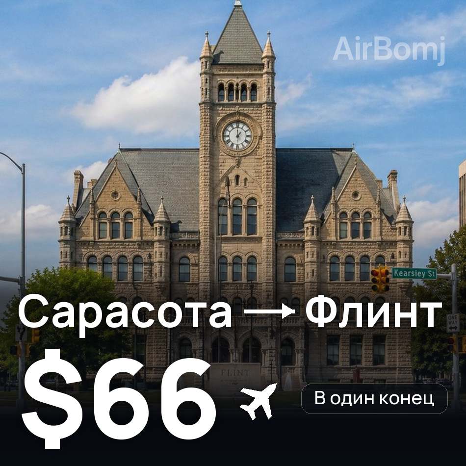 Авиабилет: Сарасота — Флинт, $66