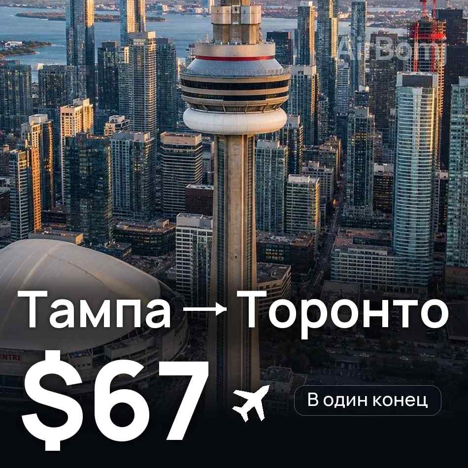 Авиабилет: Тампа — Торонто, $67