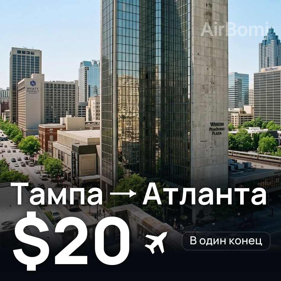 Авиабилет: Тампа — Атланта, $20