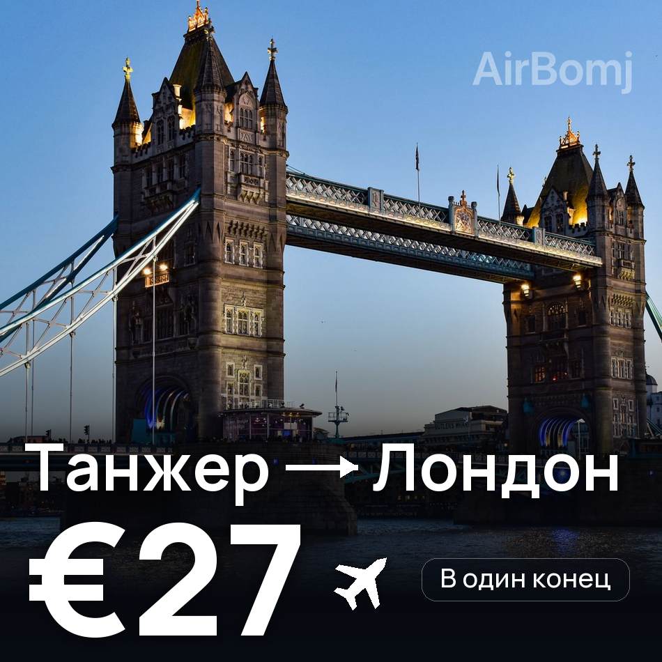 Авіаквиток: Танжер — Лондон, €27