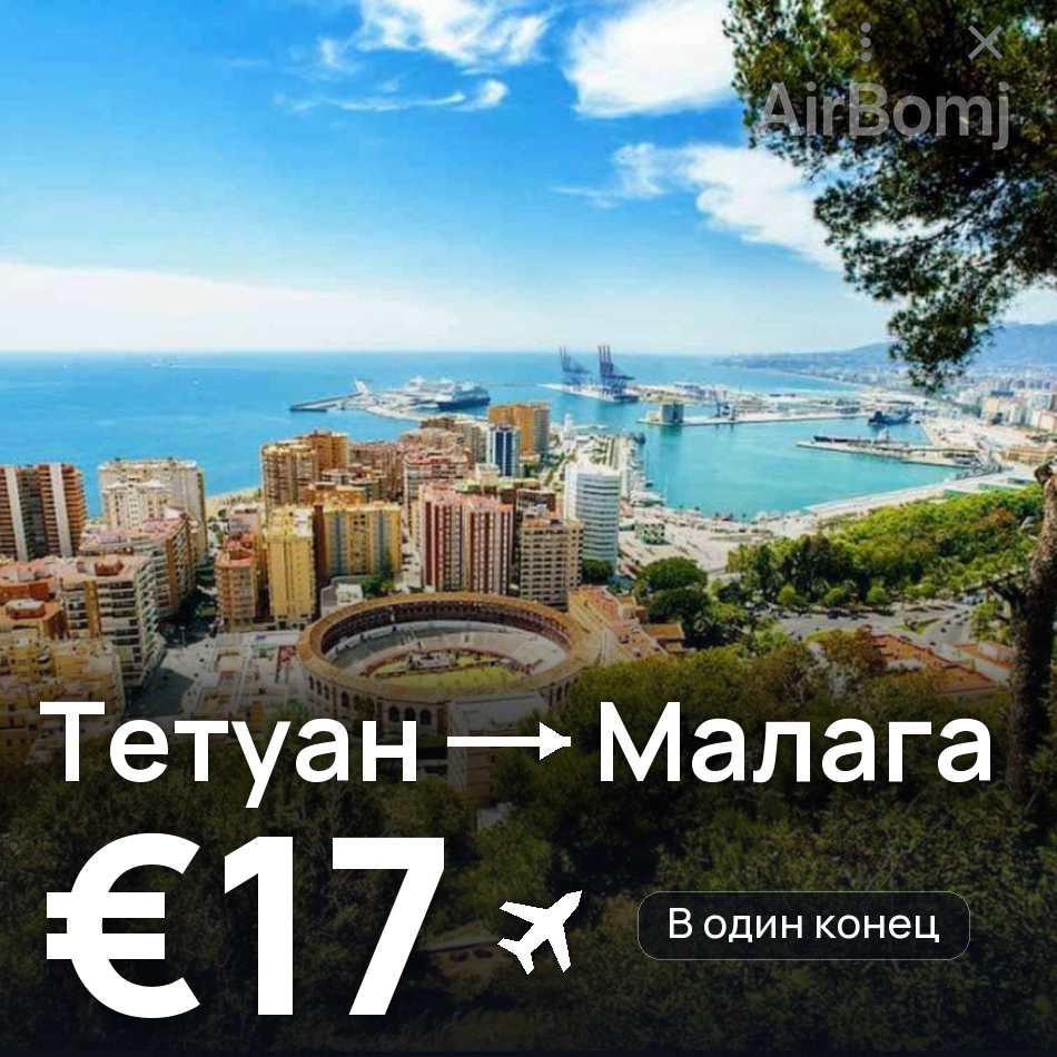 Авіаквиток: Тетуан — Малага, €17
