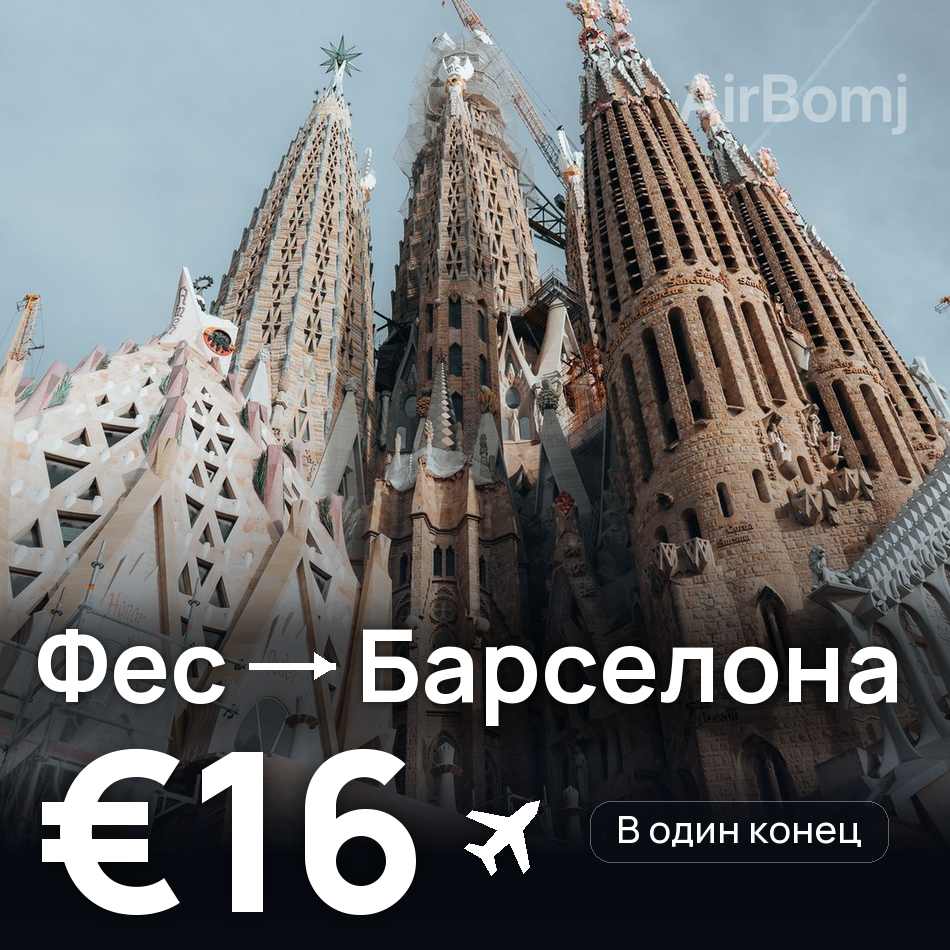 Авіаквиток: Фес — Барселона, €16