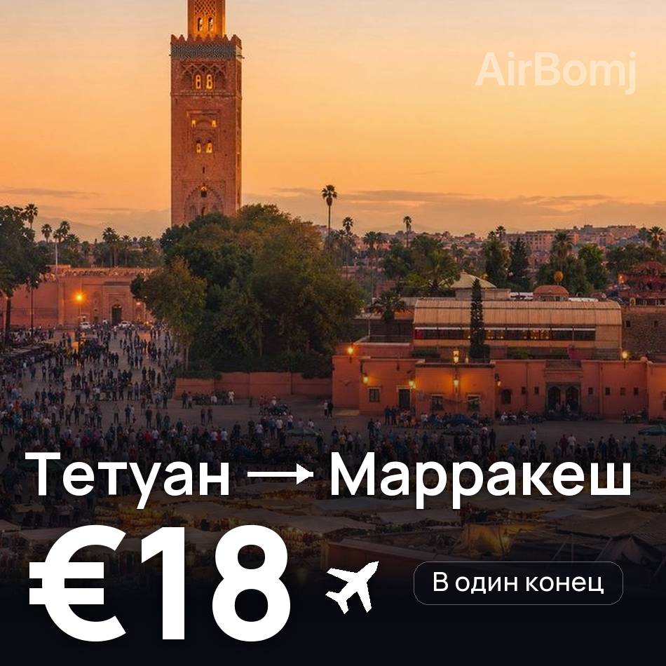Авіаквиток: Тетуан — Марракеш, €18
