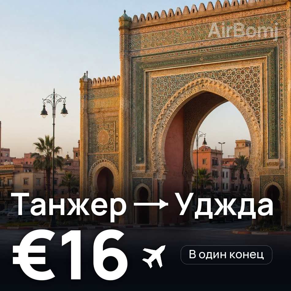 Авіаквиток: Танжер — Уджда, €16