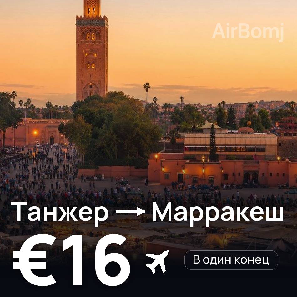 Авиабилет: Танжер — Марракеш, €16
