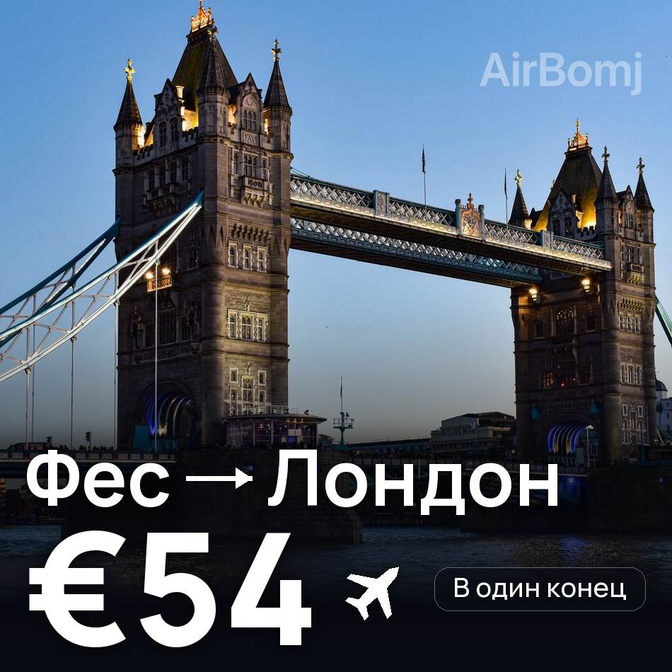 Авіаквиток: Фес — Лондон, €54