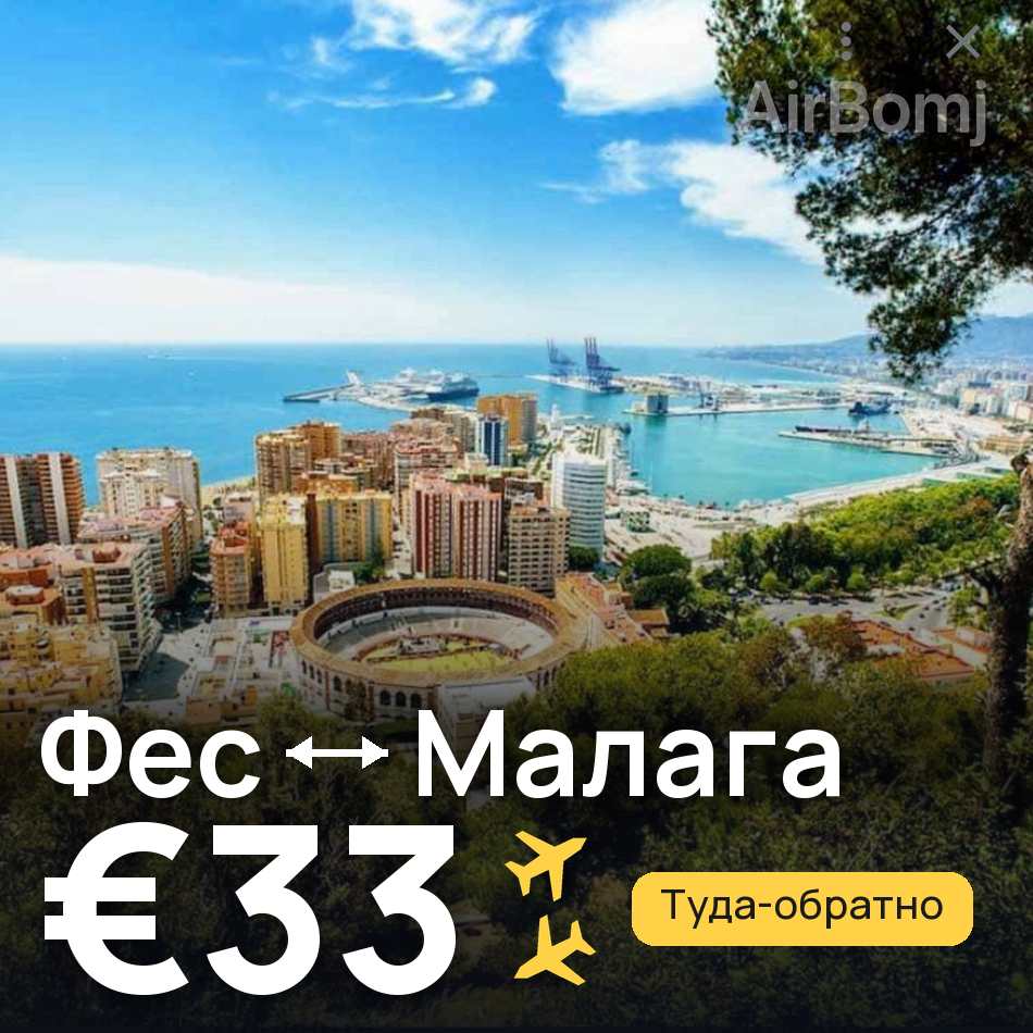 Авіаквиток: Фес — Малага, €33