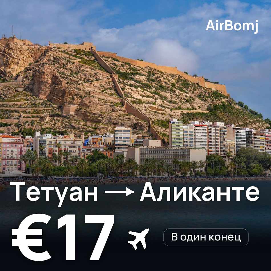 Авиабилет: Тетуан — Аликанте, €17