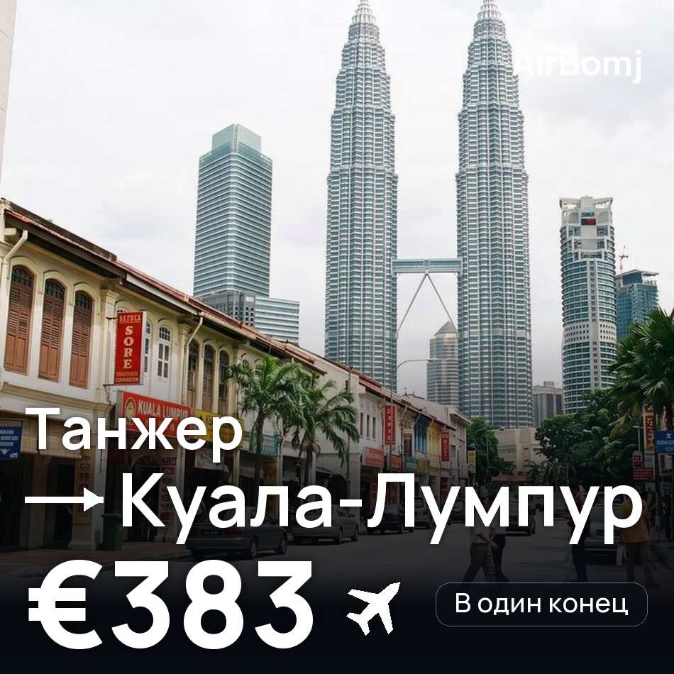 Авиабилет: Танжер — Куала-Лумпур, €383