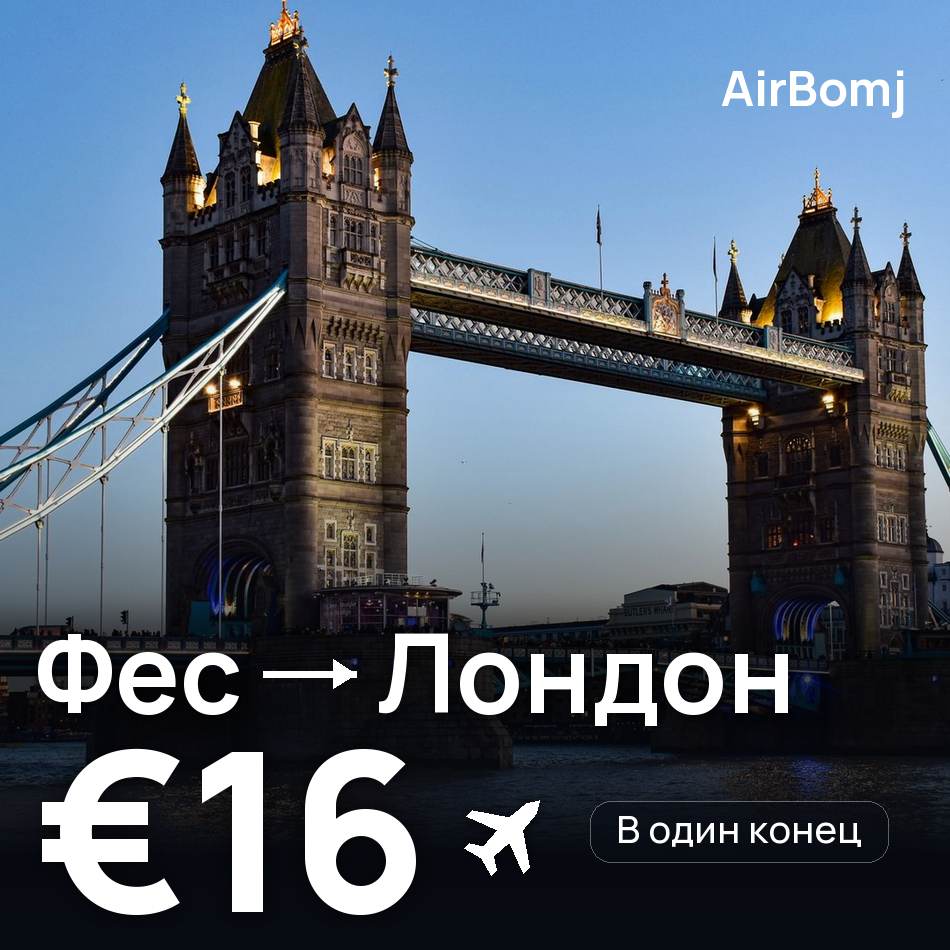 Авиабилет: Фес — Лондон, €16