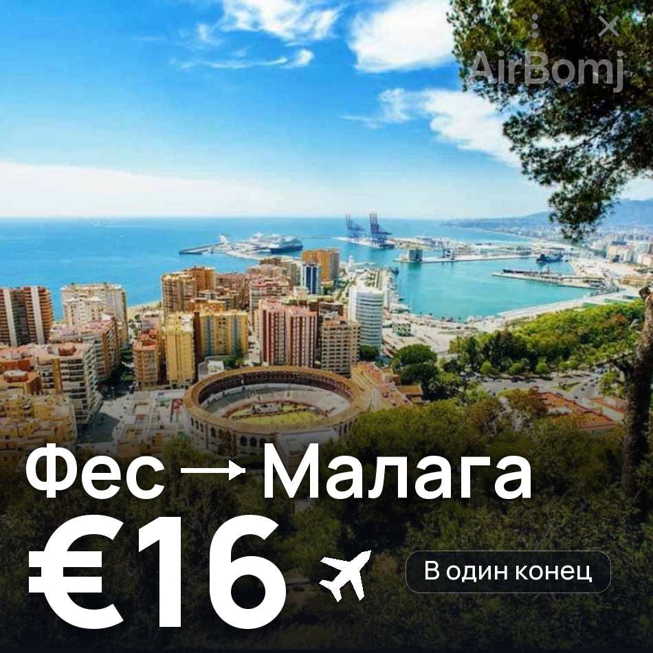Авіаквиток: Фес — Малага, €16