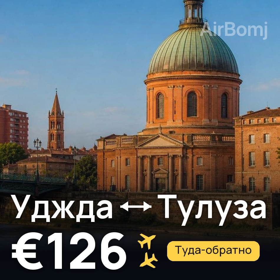 Авіаквиток: Уджда — Тулуза, €126