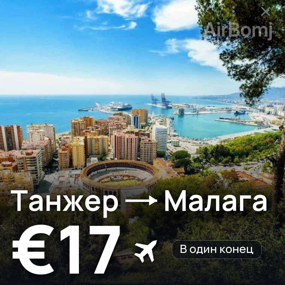 Авіаквиток: Танжер — Малага, €17