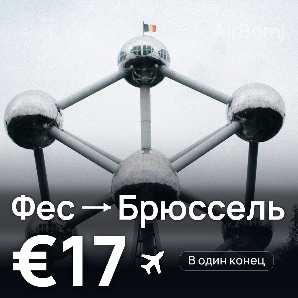 Авіаквиток: Фес — Брюссель, €17