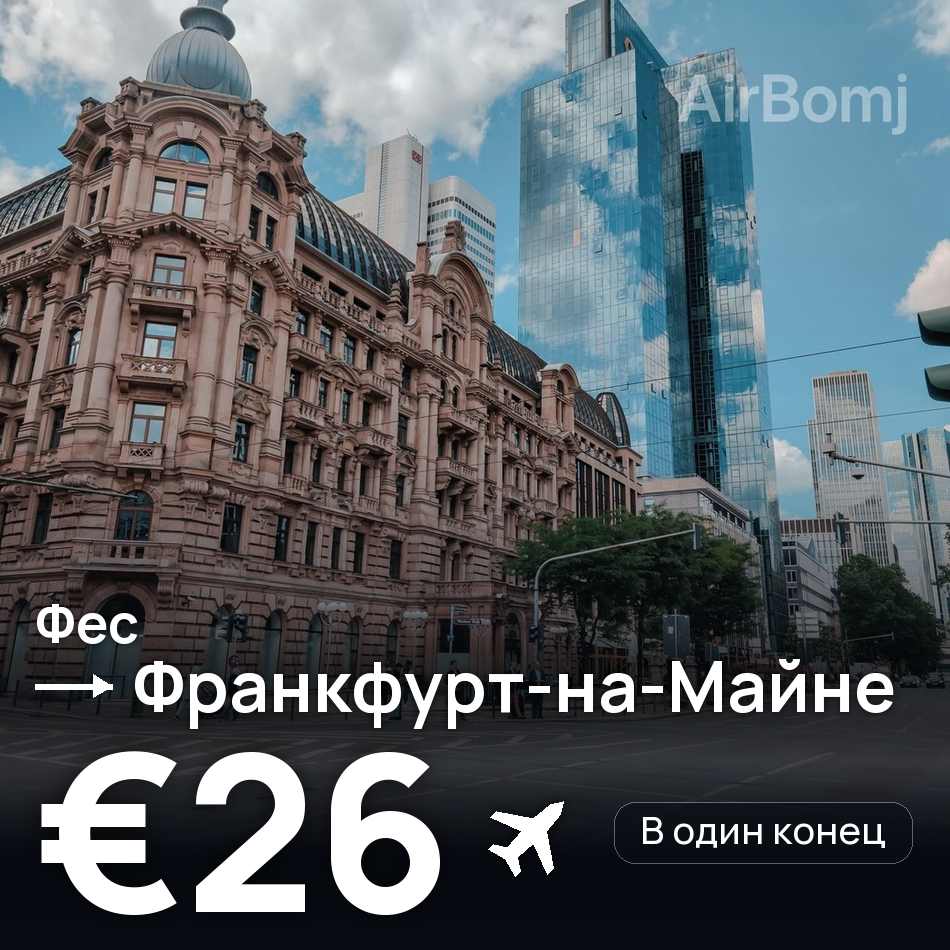 Авіаквиток: Фес — Франкфурт-на-Майні, €26