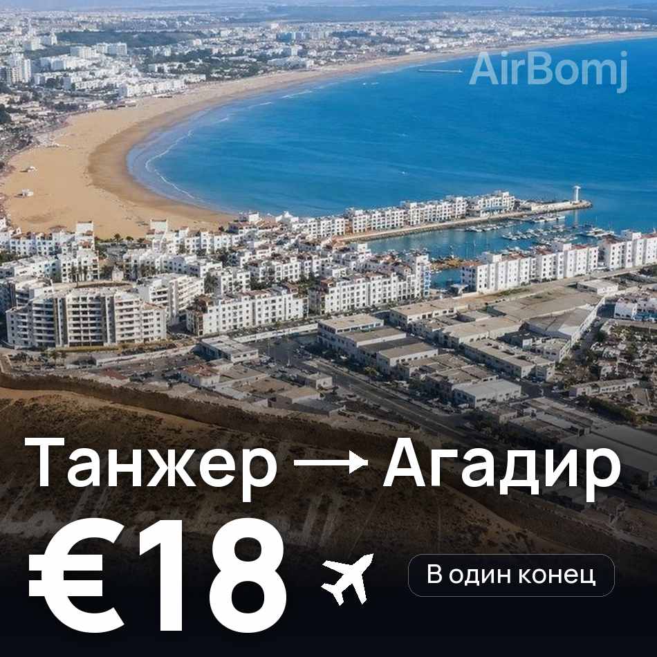 Авіаквиток: Танжер — Агадір, €18