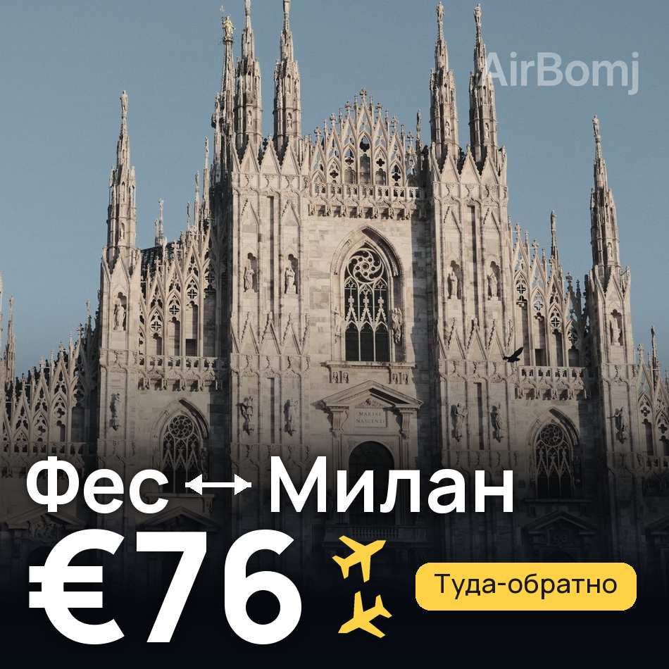 Авіаквиток: Фес — Мілан, €76