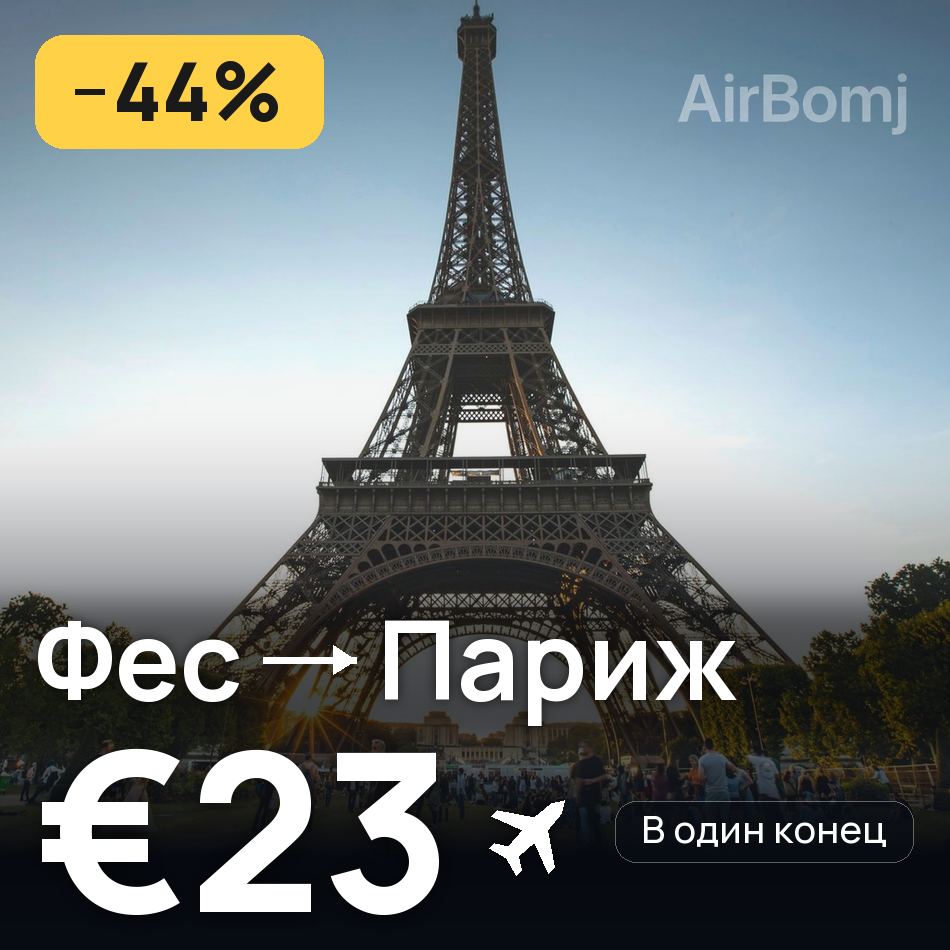 Авіаквиток: Фес — Париж, €23