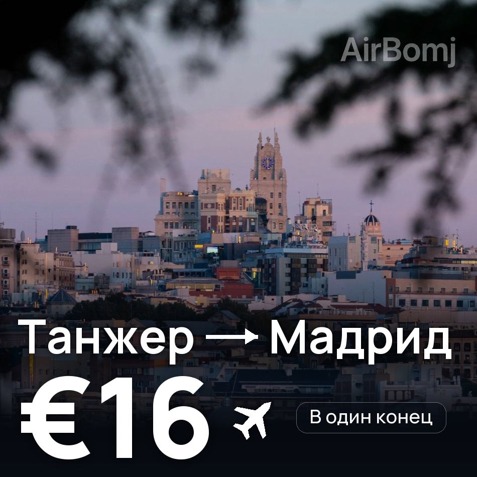 Авіаквиток: Танжер — Мадрид, €16