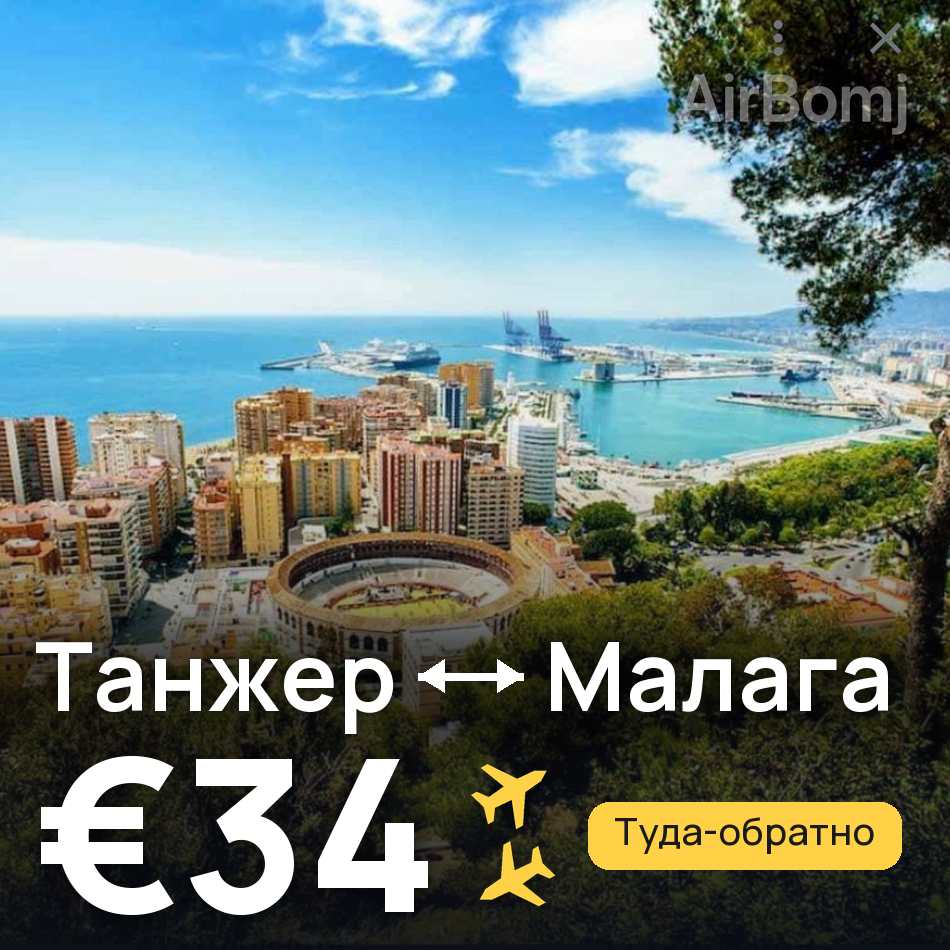 Авіаквиток: Танжер — Малага, €34