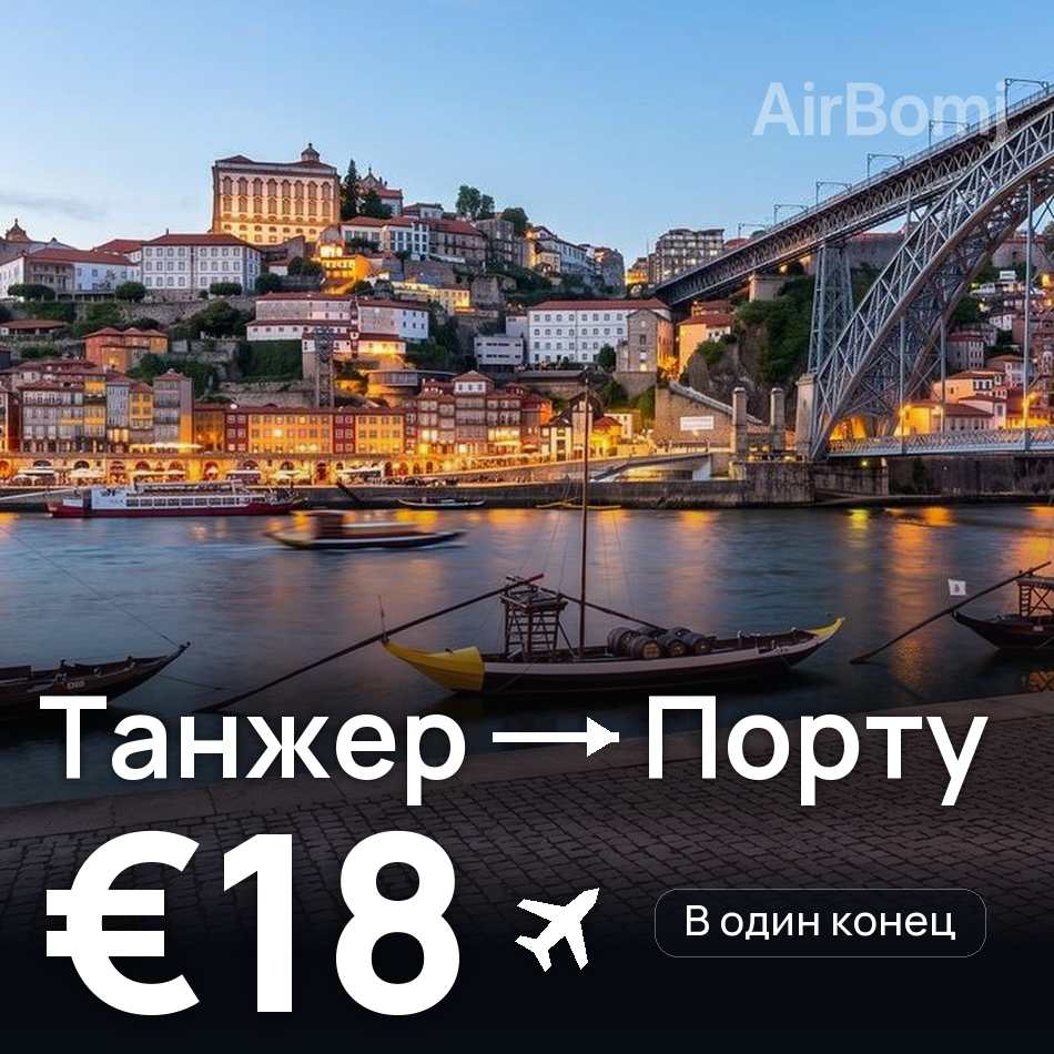 Авіаквиток: Танжер — Порту, €18
