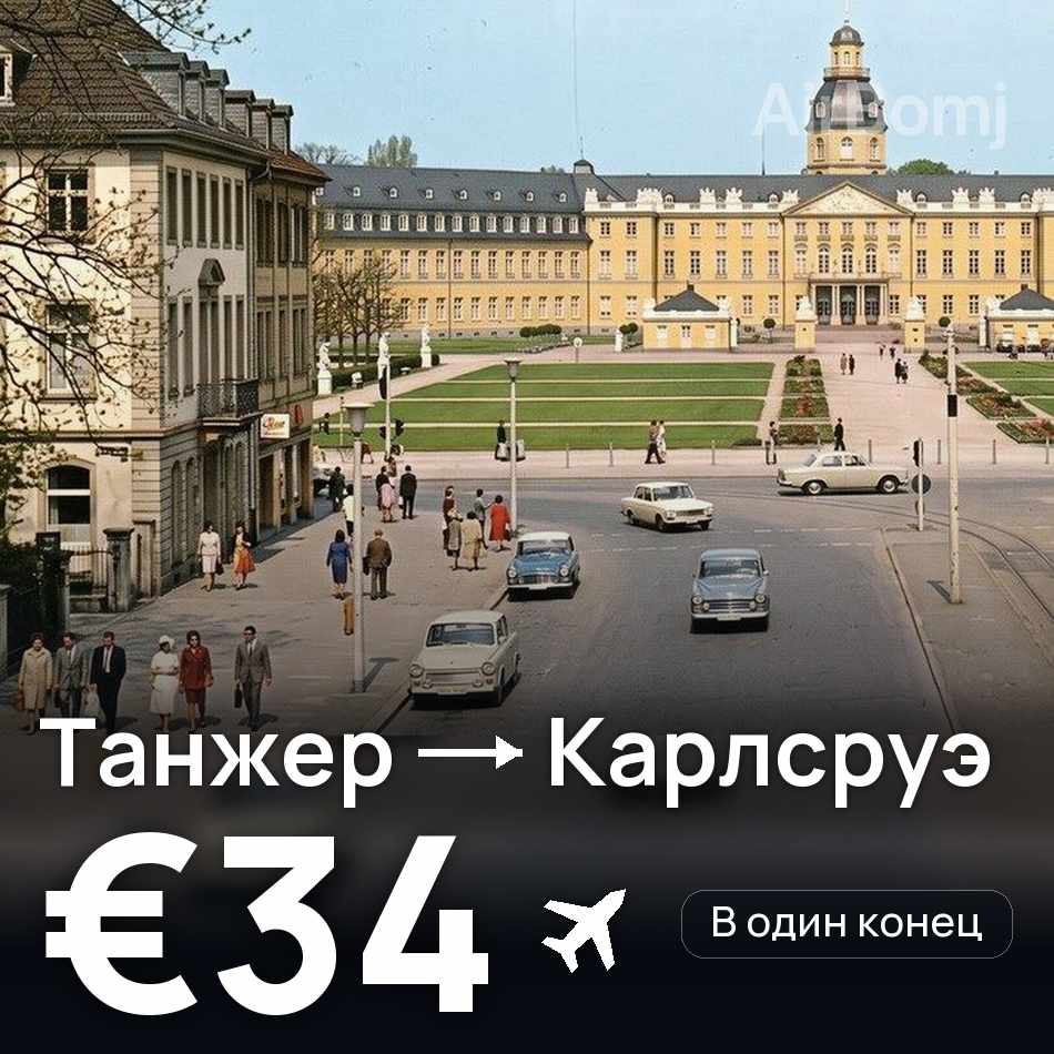 Авіаквиток: Танжер — Карлсруе, €34