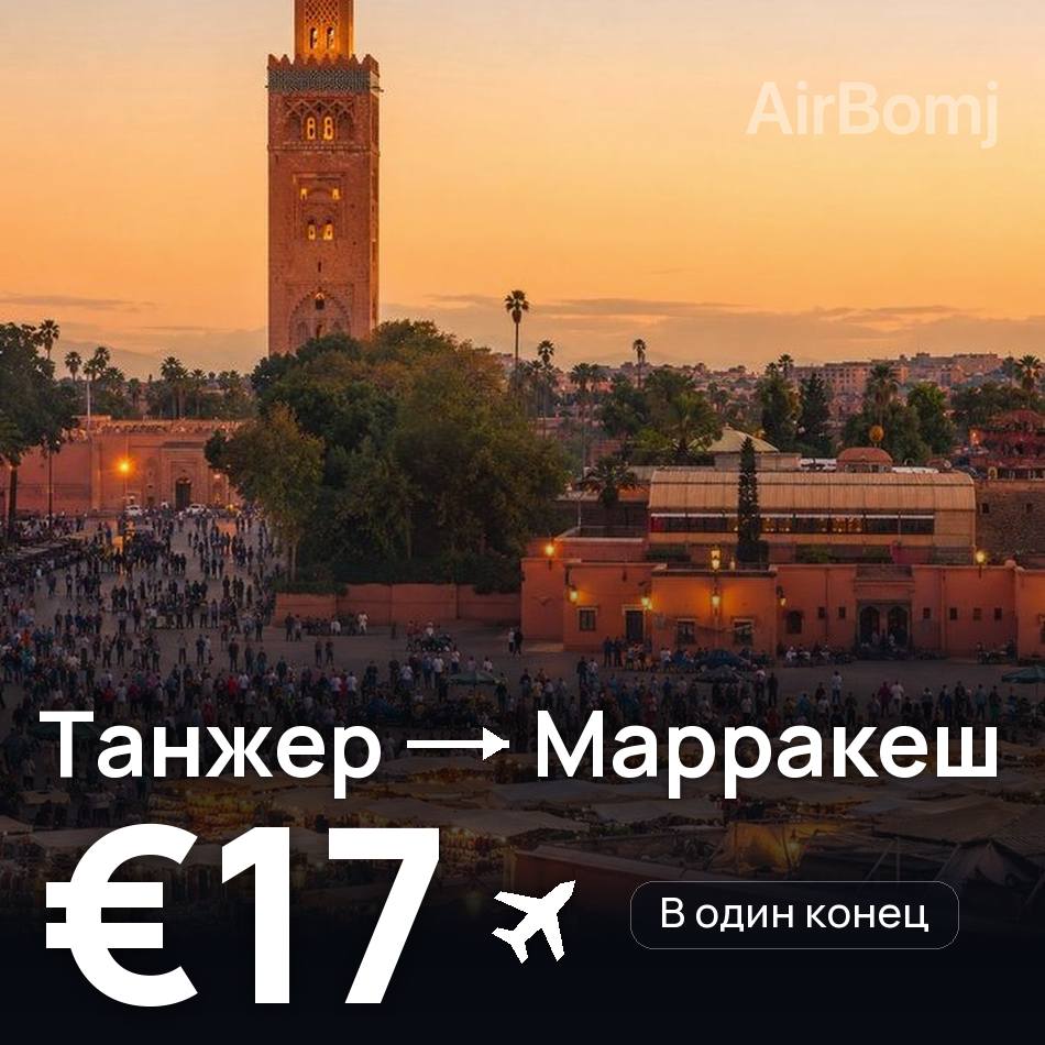 Авіаквиток: Танжер — Марракеш, €17