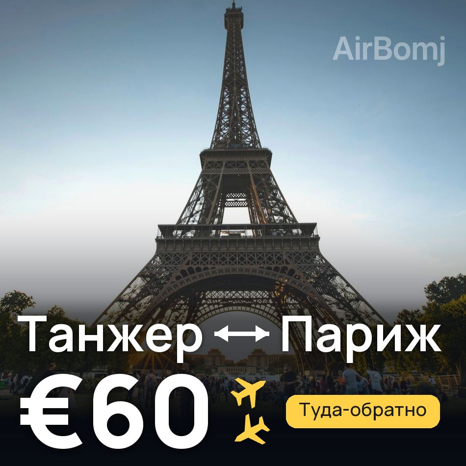 Авіаквиток: Танжер — Париж, €60