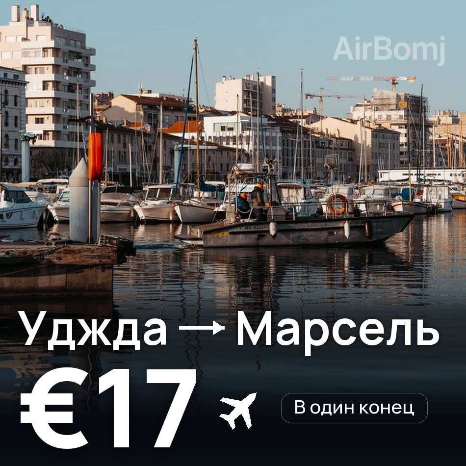 Авіаквиток: Уджда — Марсель, €17
