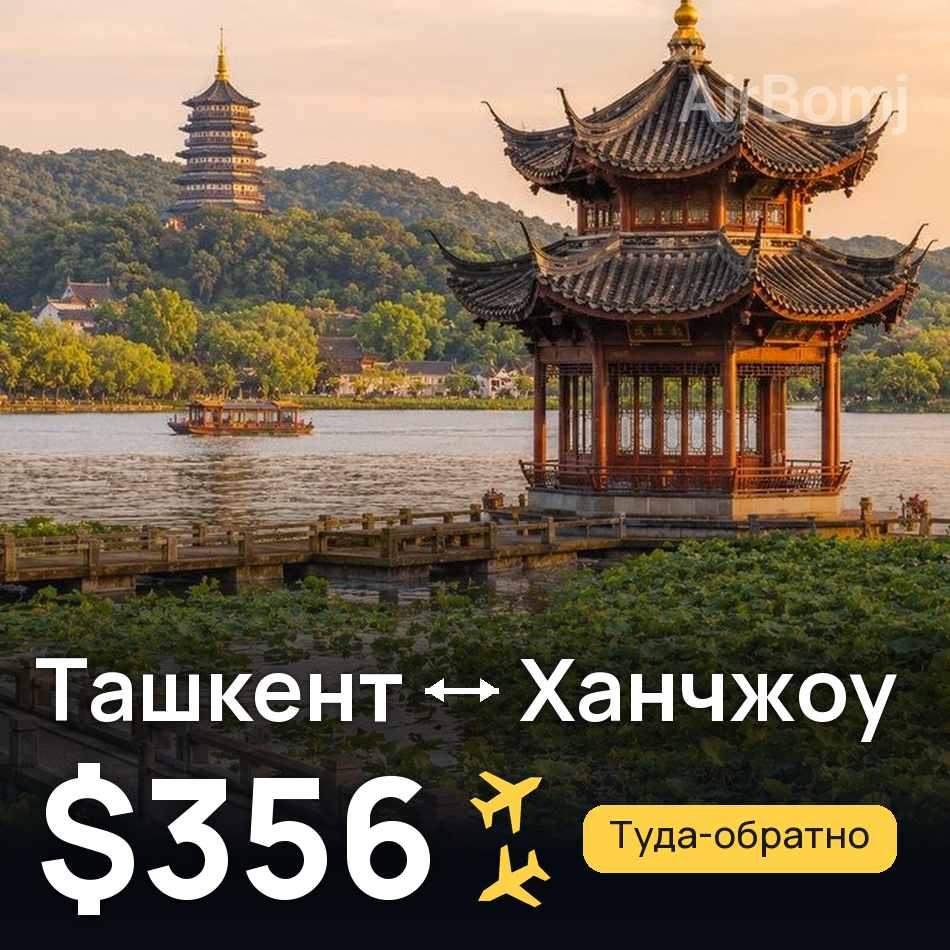 Авиабилет: Ташкент — Ханчжоу, $356