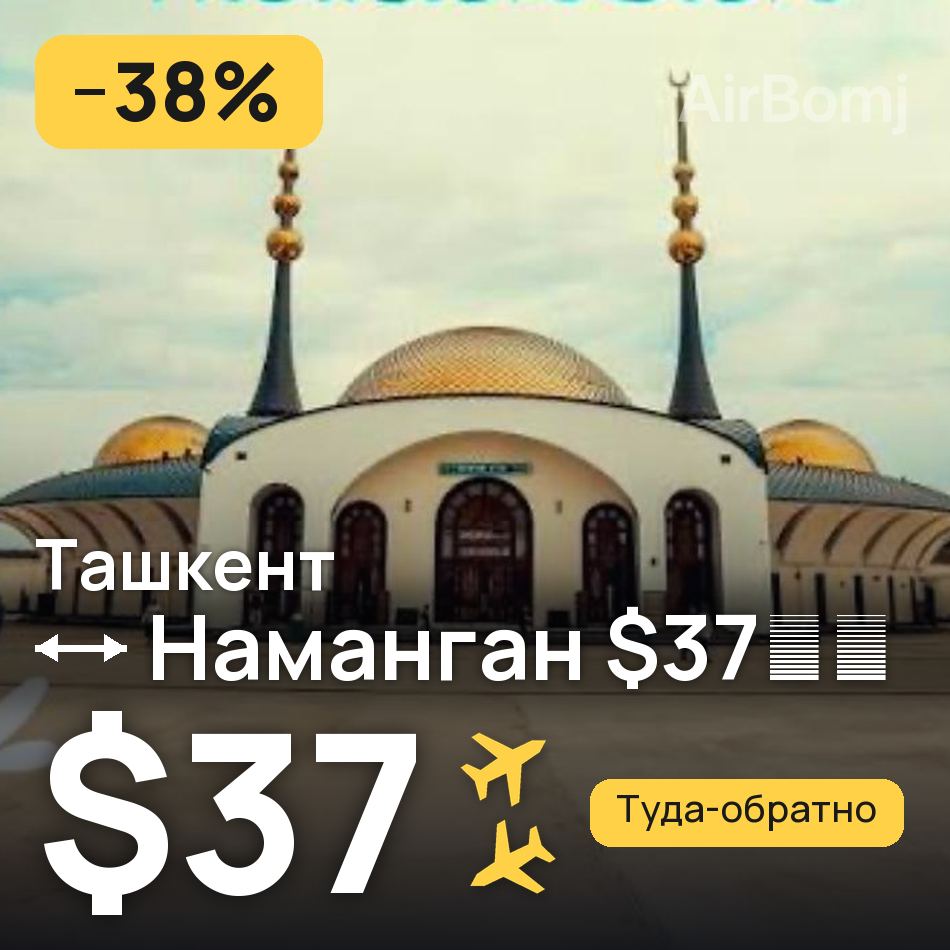 Авиабилет: Ташкент — Наманган, $37
