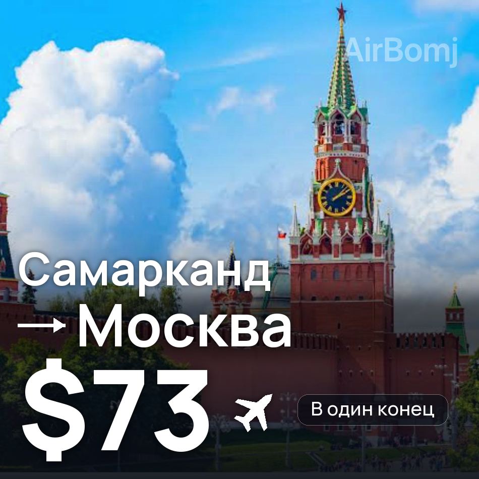 Авіаквиток: Самарканд — Москва, $73