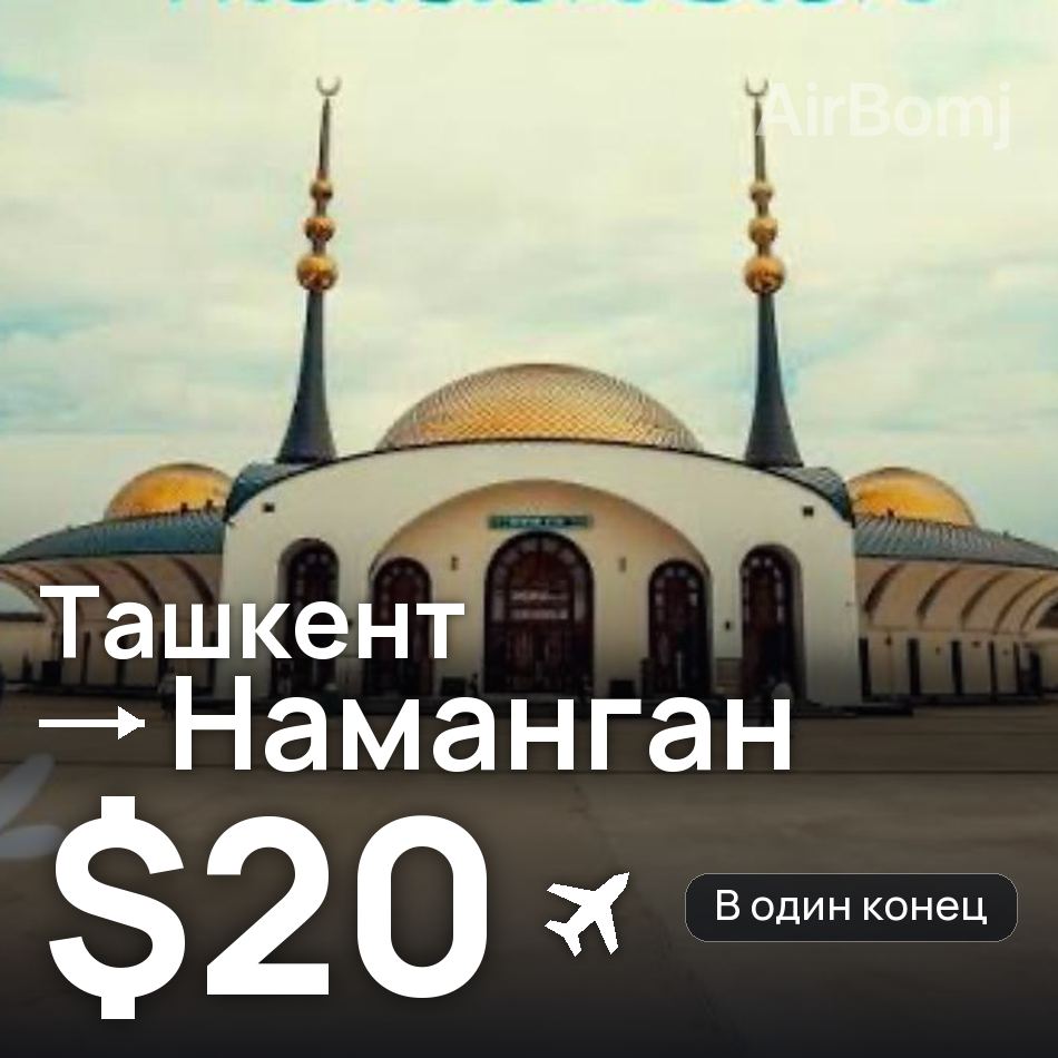 Авиабилет: Ташкент — Наманган, $20