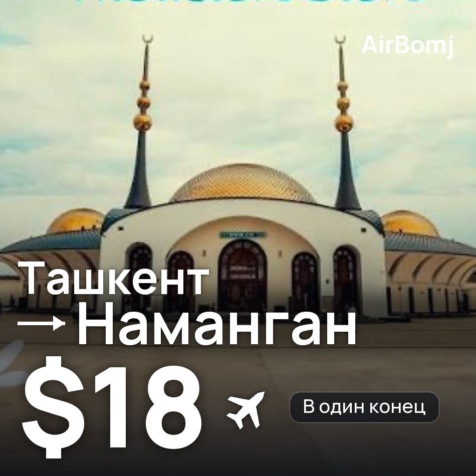 Авиабилет: Ташкент — Наманган, $18