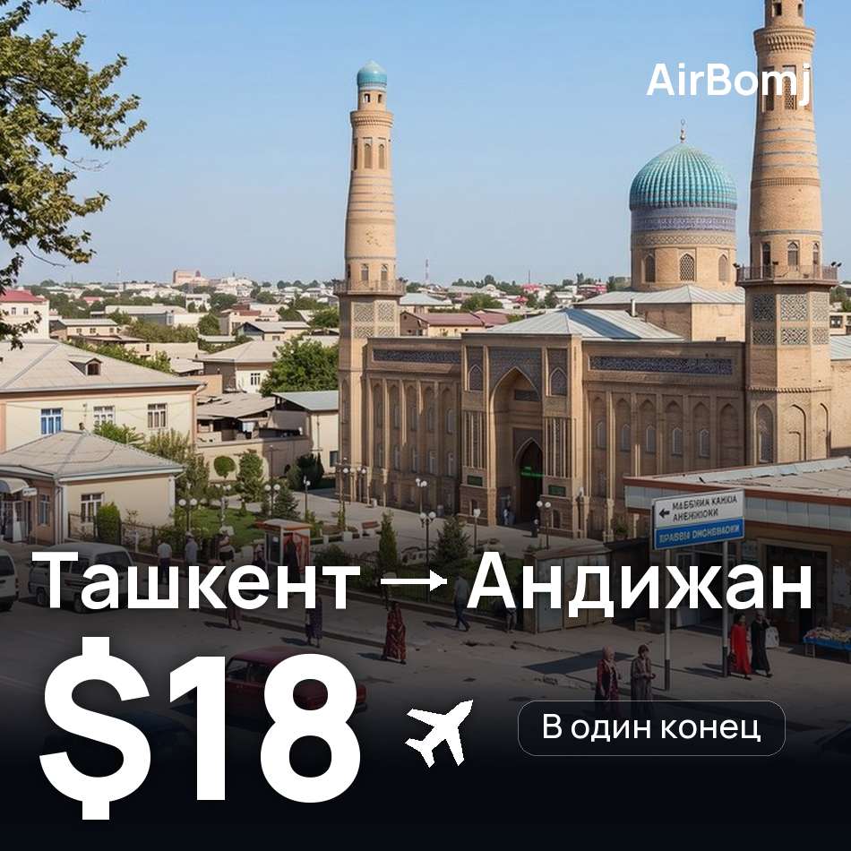 Авиабилет: Ташкент — Андижан, $18