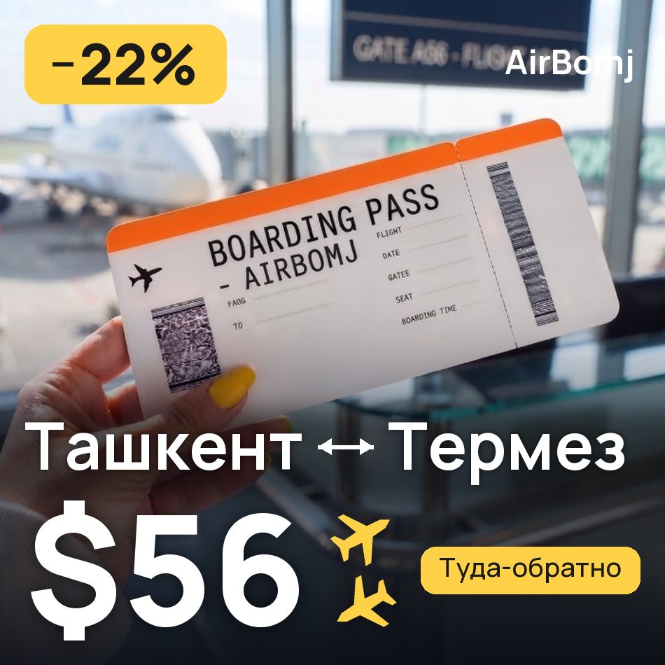 Авиабилет: Ташкент — Термез, $56