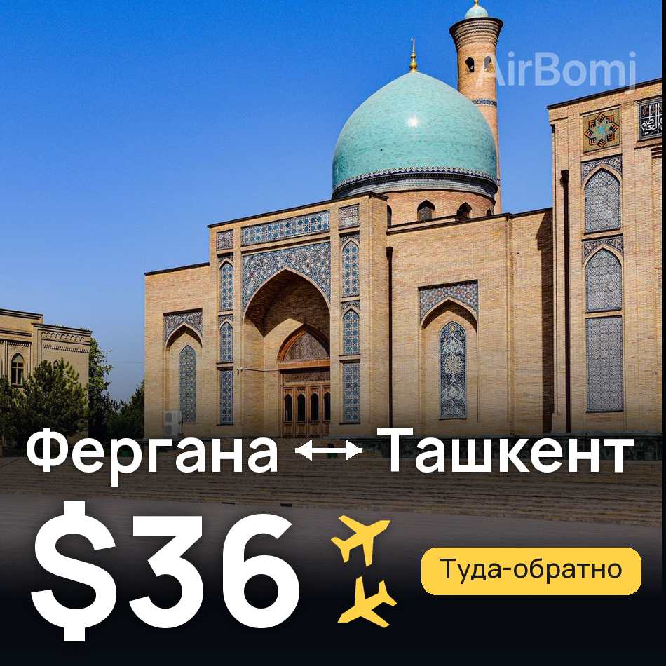 Авиабилет: Фергана — Ташкент, $36