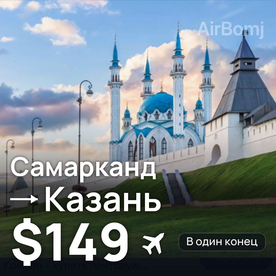Авиабилет: Самарканд — Казань, $149
