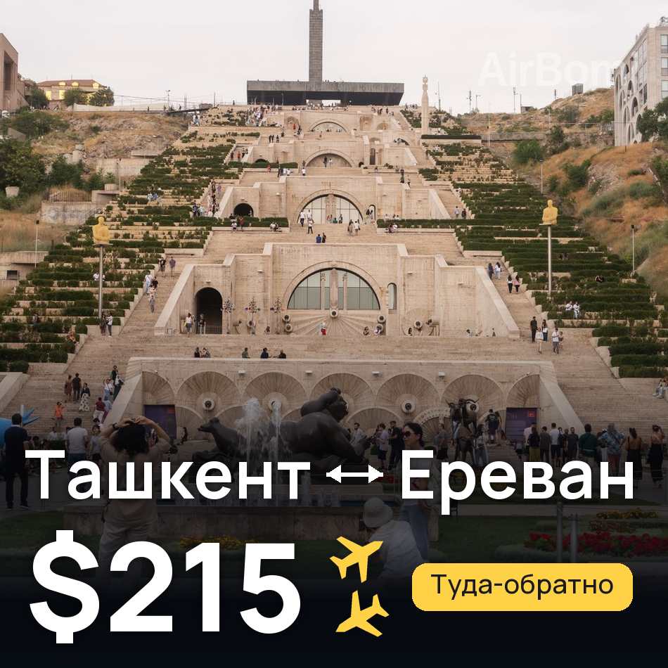Авиабилет: Ташкент — Ереван, $215