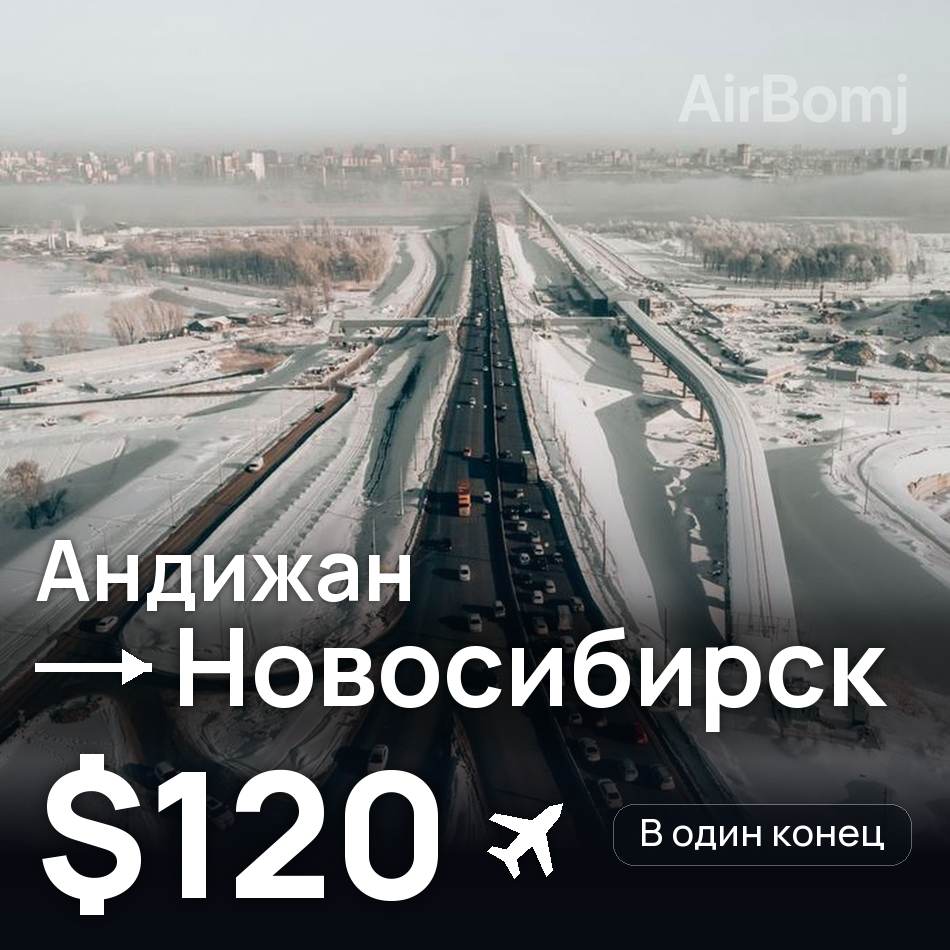 Авіаквиток: Андижан — Новосибірськ, $120