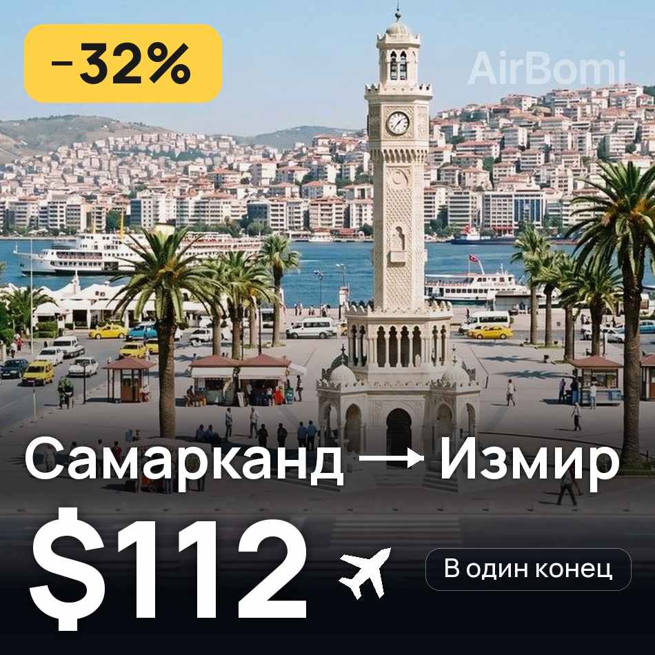 Авиабилет: Самарканд — Измир, $112