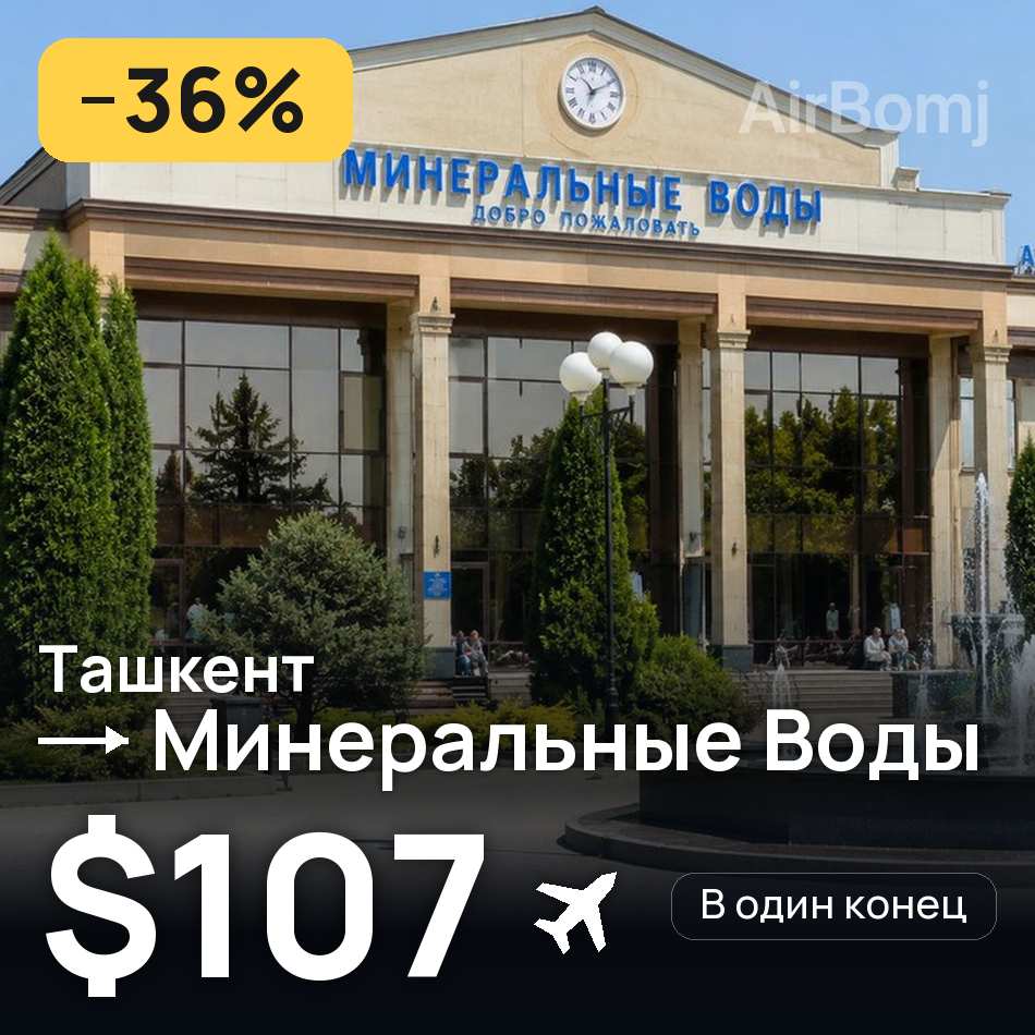 Авиабилет: Ташкент — Минеральные Воды, $107