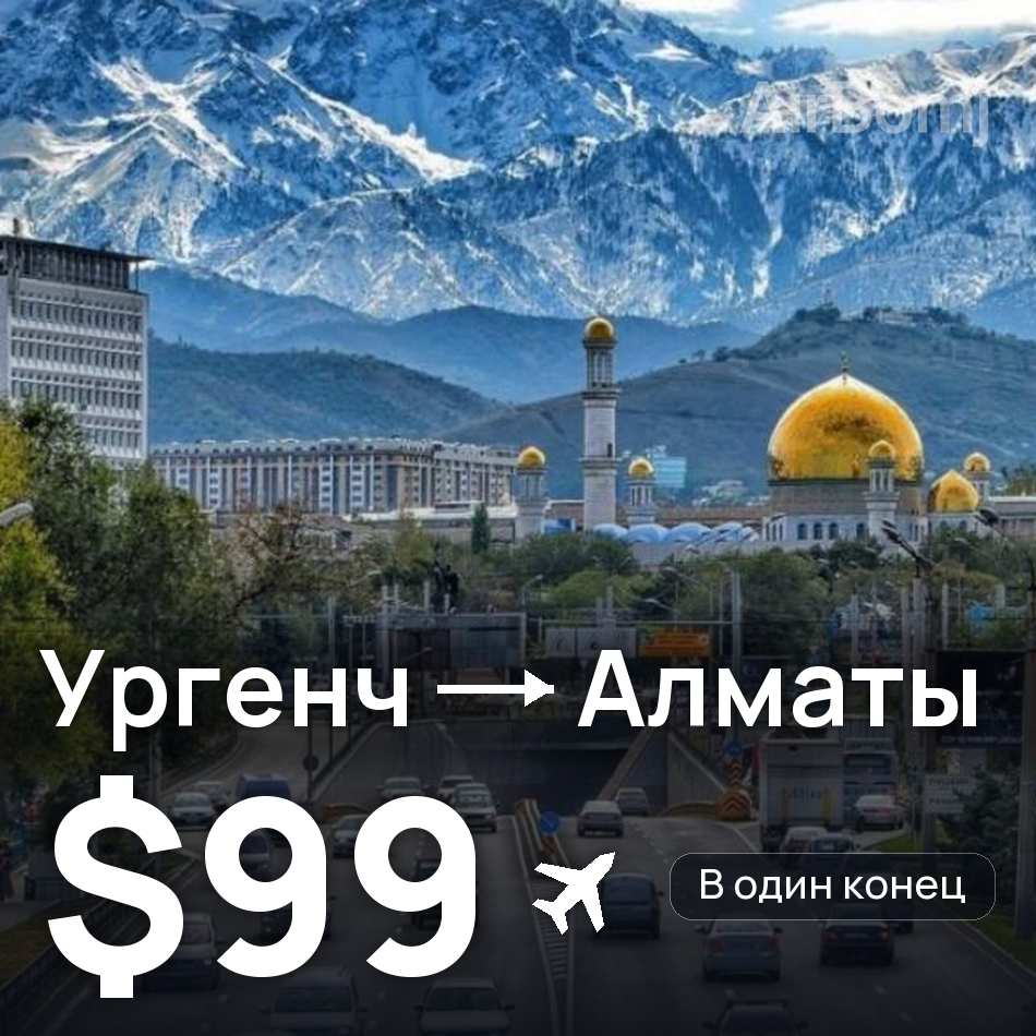 Авиабилет: Ургенч — Алматы, $99