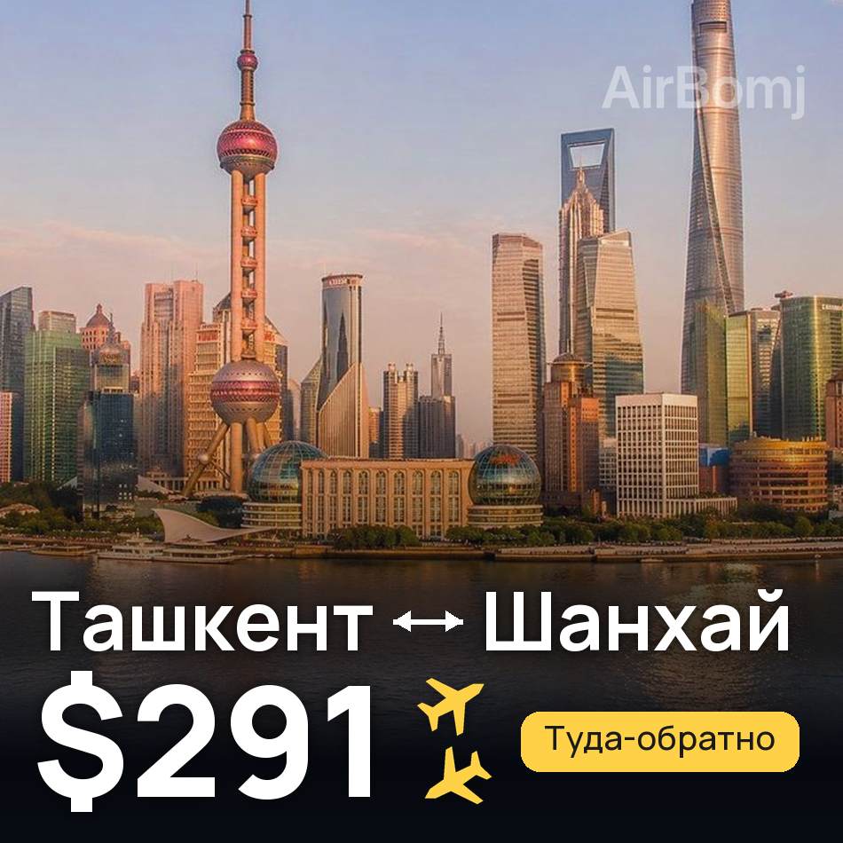 Авиабилет: Ташкент — Шанхай, $291