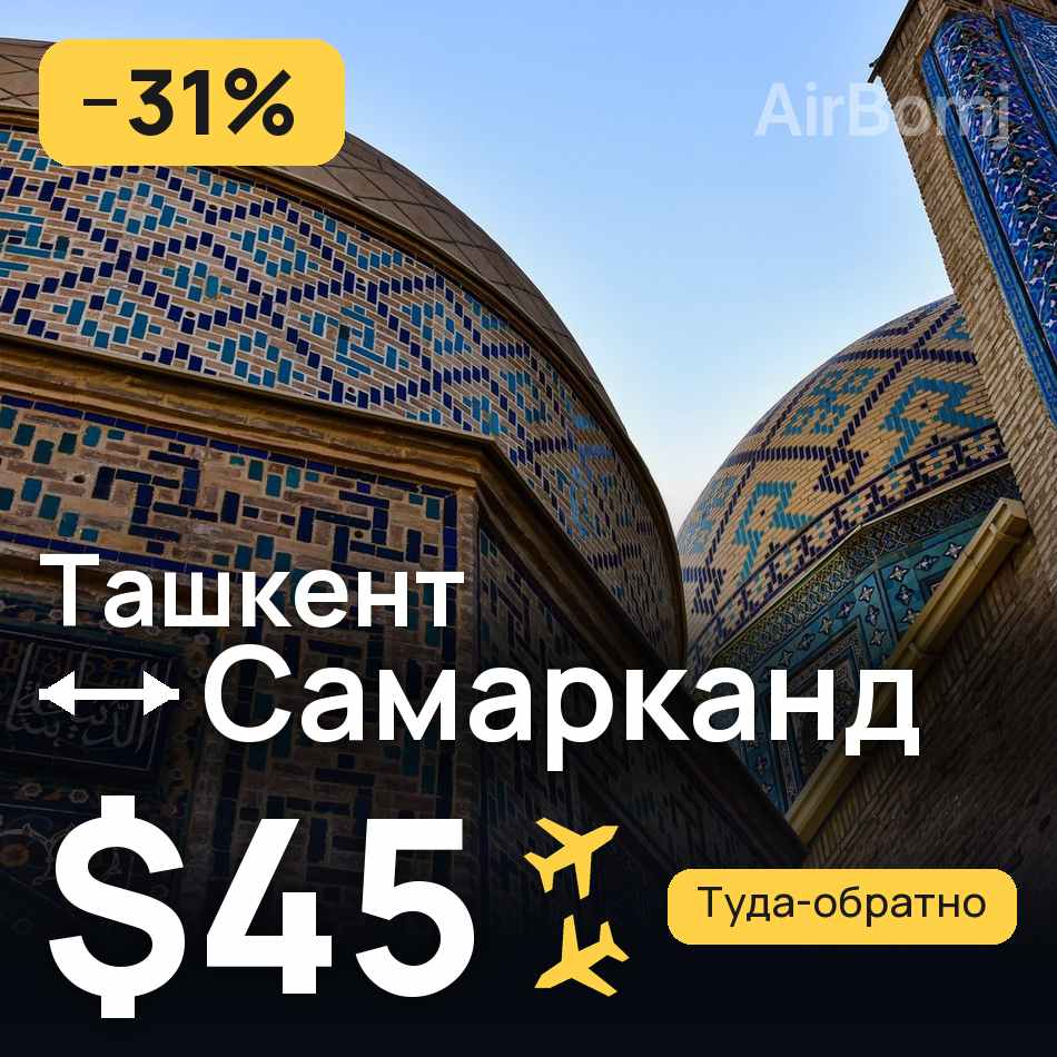 Авиабилет: Ташкент — Самарканд, $45